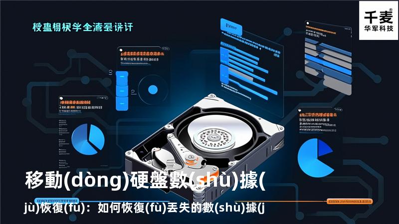移動(dòng)硬盤數(shù)據(jù)恢復(fù)：如何恢復(fù)丟失的數(shù)據(jù)，找回重要文件